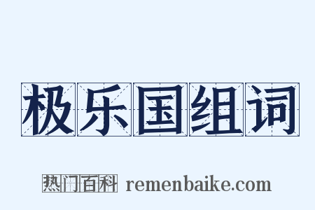 极乐国组词是什么意思的图片